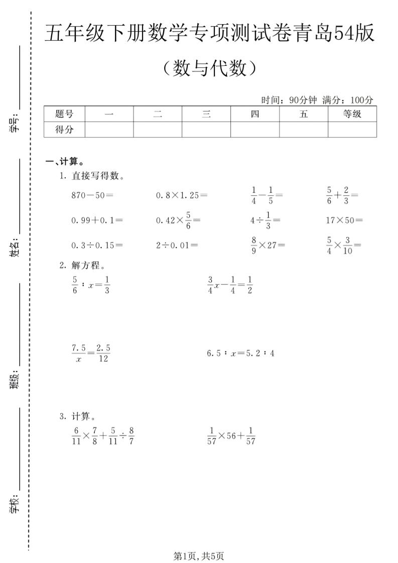 五年级下数学数与代数专项测试卷1《青岛五四版》-迦哆网创社