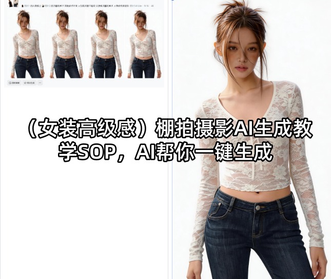 (女装高级感)棚拍摄影AI生成教学SOP，AI帮你一键生成-迦哆网创社