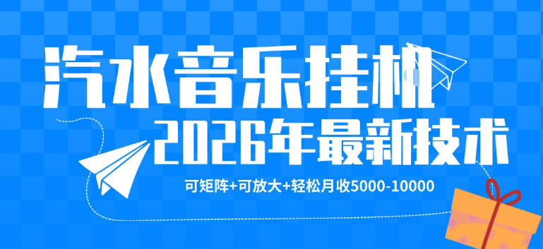 【汽水音乐挂G】26年最新玩法，可矩阵放大，月收5k-1W，独家技术，非常稳定【揭秘】-迦哆网创社