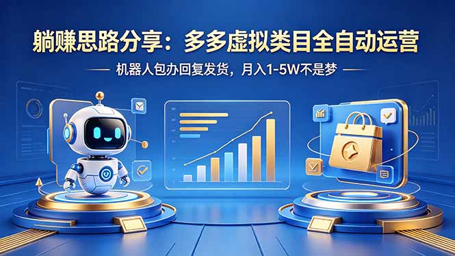 躺赚思路分享：多多虚拟类目全自动运营，机器人包办回复发货，月入 1-5W 不是梦-迦哆网创社