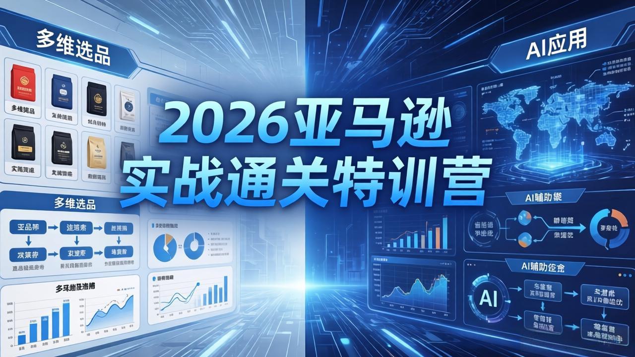2026亚马逊实战通关特训营-26年4月30更新，多维选品+渐进式打法+AI应用，从0到1打造盈利店铺-迦哆网创社