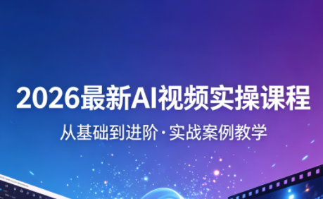 2026最新AI视频实操课程(更新4月)-迦哆网创社