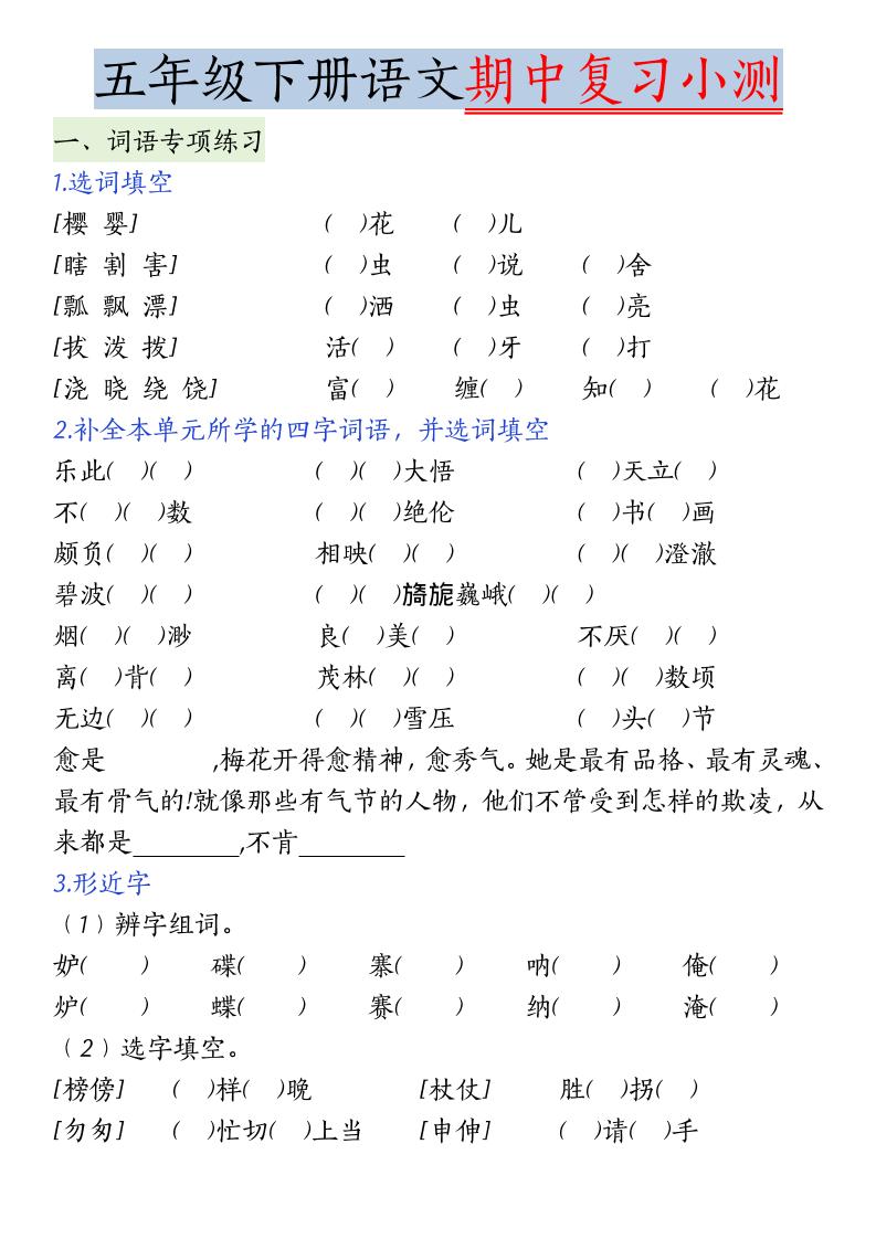 五年级下语文期中复习小测-迦哆网创社