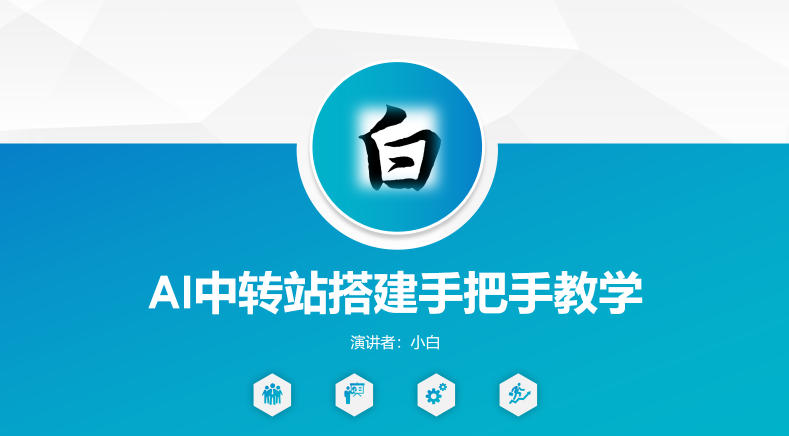 全网独家AI中转站搭建手把手教学，一节课讲透了-迦哆网创社