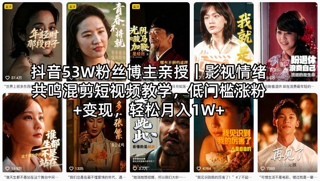 抖音53W粉丝博主亲授｜影视情绪共鸣混剪短视频教学，低门槛涨粉+变现，轻松月入1W+-迦哆网创社