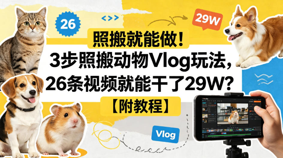 照搬就能做！3步照搬动物Vlog玩法，26条视频就能干了29W？【附教程】【赠coze一键生成工作流】-迦哆网创社