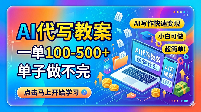 AI代写教案，一单100-500+，单子做不完，AI写作快速变现，小白可做 超简单！-迦哆网创社