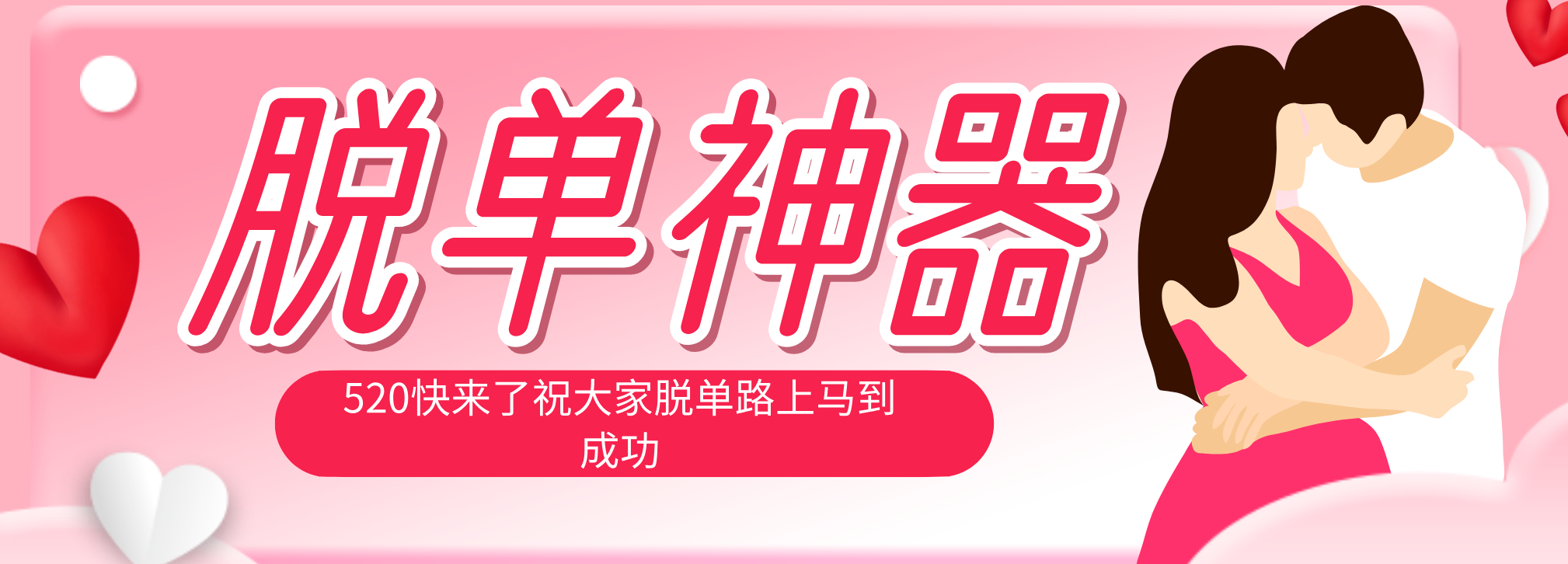 脱单神器：系统理论 + 实景模拟实战相结合，助你脱单路上马到成功。-迦哆网创社