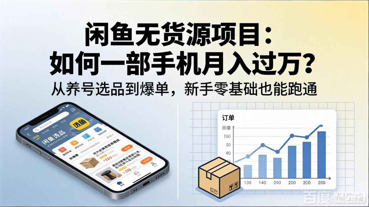 闲鱼无货源项目：如何一部手机月入过万？从养号选品到爆单，新手零基础也能跑通-迦哆网创社