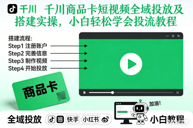 千川商品卡短视频全域投放及搭建实操，小白轻松学会投流教程(更新26年4月)-迦哆网创社