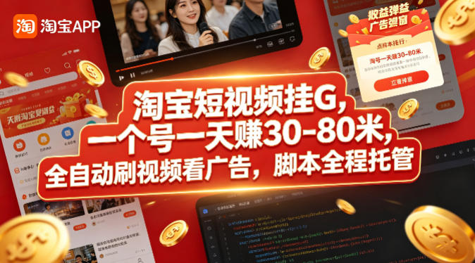 淘宝短视频挂G，一个号一天 賺30-80米，全自动刷视频看广告，脚本全程托管【揭秘】-迦哆网创社