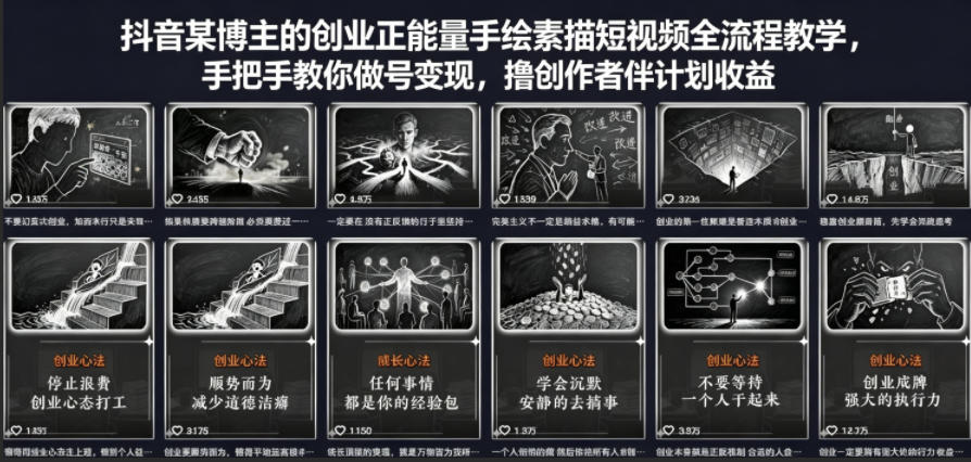 抖音某博主的创业正能量手绘素描短视频全流程教学，手把手教你做号变现，撸创作者伙伴计划收益-迦哆网创社