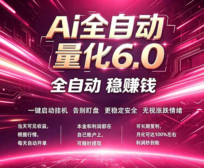 最新AI量化交易6.0，24小时自动运行，绿色稳定！日入1000+-迦哆网创社