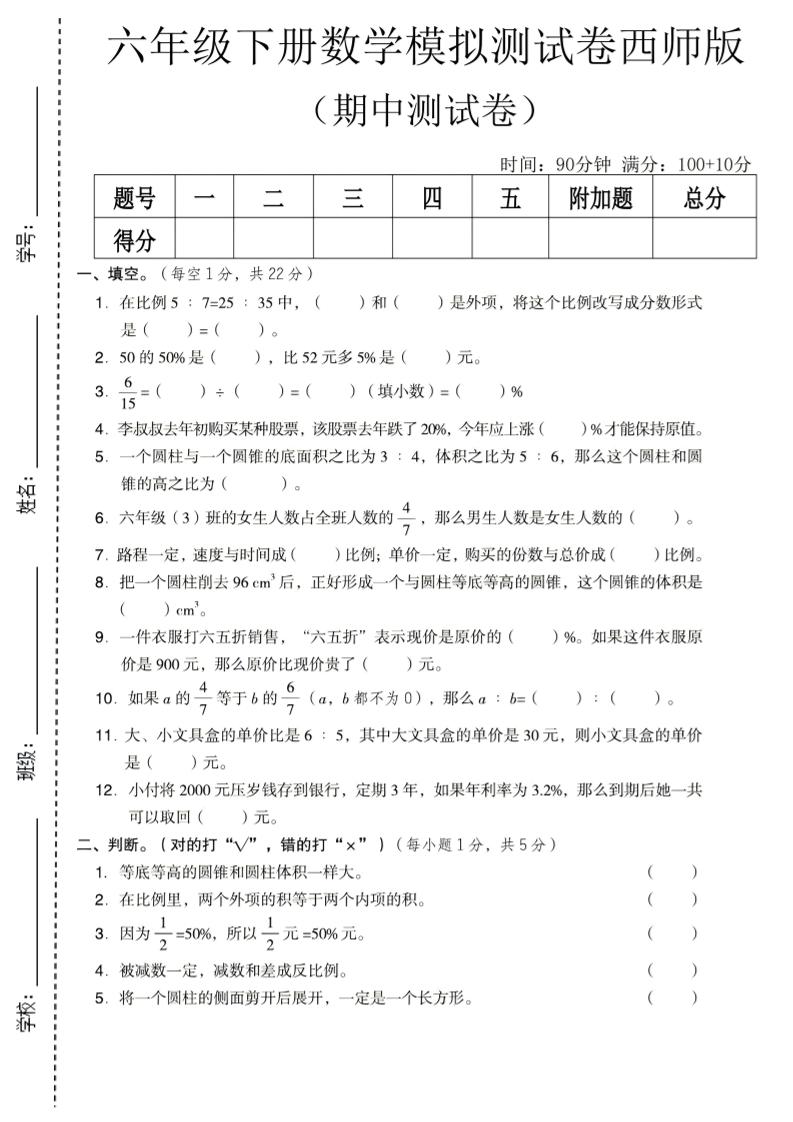 六年级下数学期中模拟测试卷《西师版》-迦哆网创社