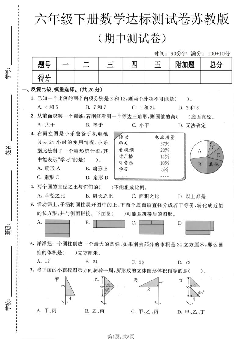 六年级下数学期中达标测试卷《苏教版》-迦哆网创社