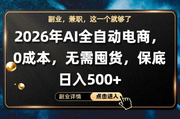 AI全自动电商，全流程托管，0成本操作，无需囤货，保底日入500+【揭秘】-迦哆网创社