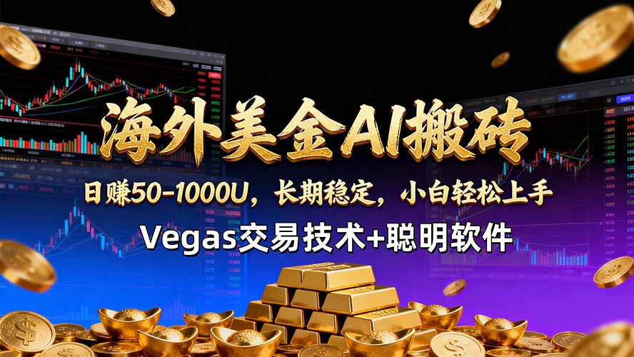 海外美金AI搬砖技术Vegas交易技术+聪明软件【训练营第七期】，日赚50-100U-迦哆网创社
