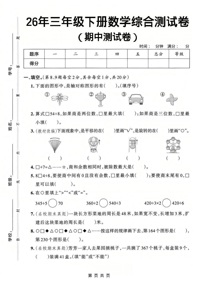 26春三年级下数学期中综合测试卷《人教版》-迦哆网创社