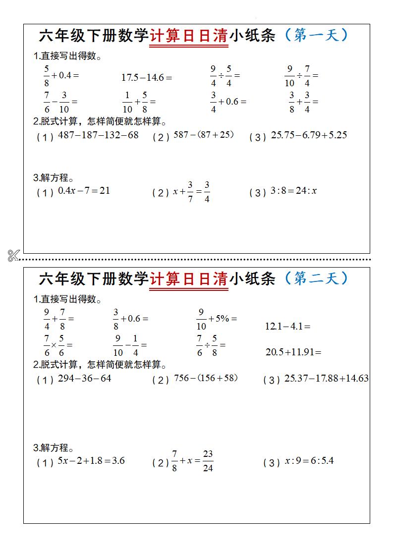 六年级下数学计算日日清小纸条-迦哆网创社