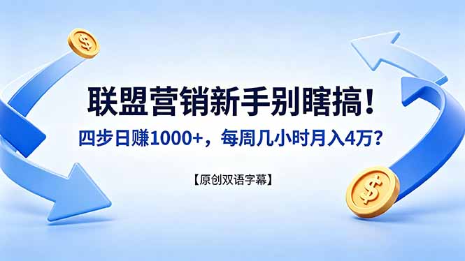 联盟营销新手别瞎搞！四步日赚 1000+，每周几小时月入 4 万？【原创双语字幕】-迦哆网创社
