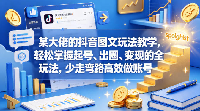 某大佬的抖音图文玩法教学，轻松掌握起号、出圈、变现的全套玩法，少走弯路高效做账号-迦哆网创社