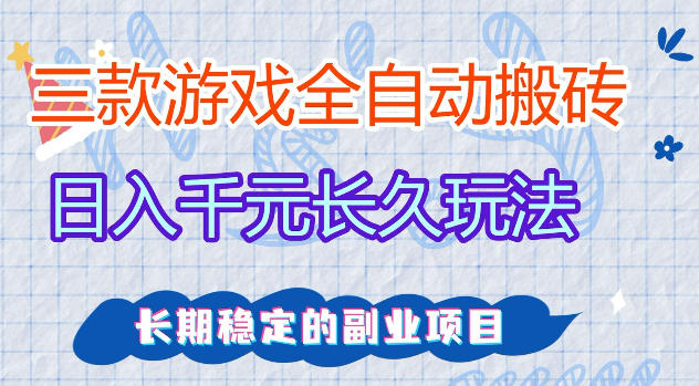 三款游戏全自动打金，日入1k+，不需要你会玩游戏，全职副业皆可做【揭秘】-迦哆网创社