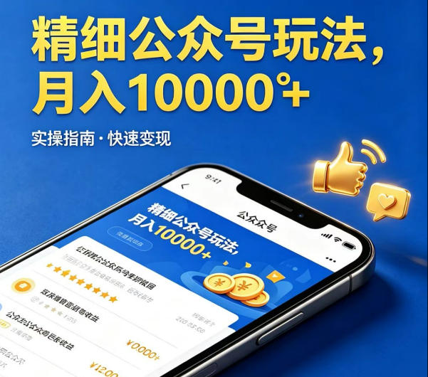 精细化公众号玩法，我们给你提供文章，你来负责发布，收益可观，月入1W+【揭秘】-迦哆网创社