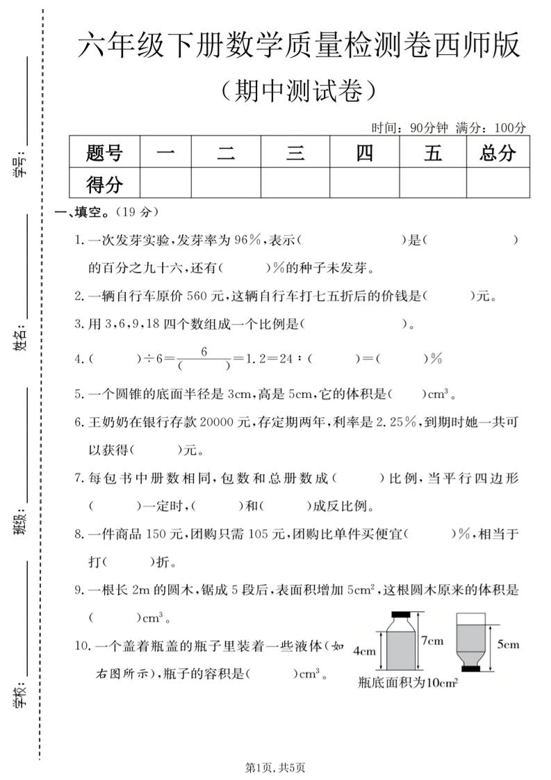 六年级下数学期中质量检测卷《西师版》-迦哆网创社