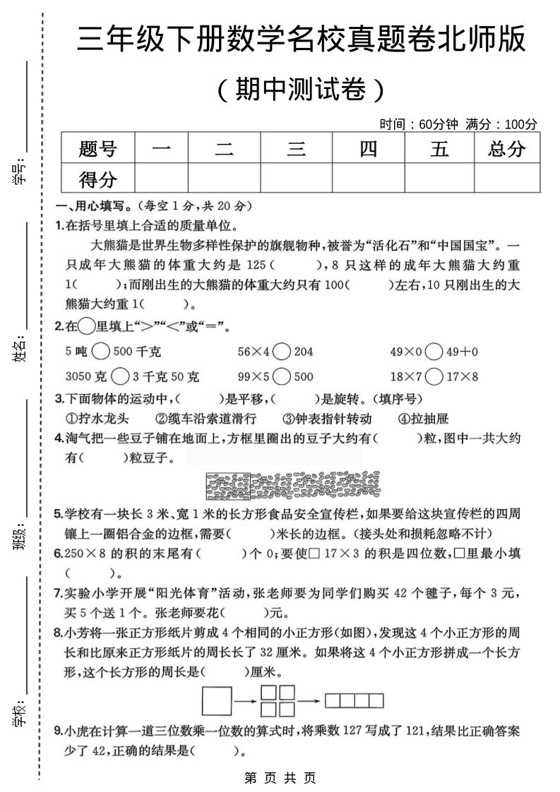 三年级下数学期中名校真题卷1《北师版》-迦哆网创社