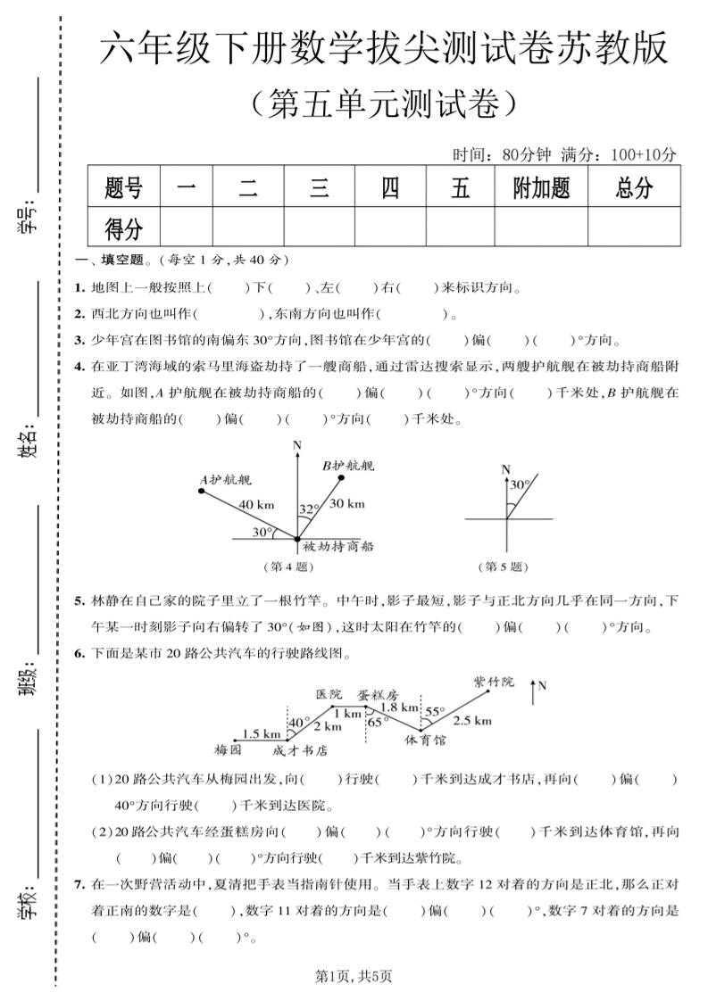 六年级下数学第五单元拔尖测试卷《苏教版》-迦哆网创社