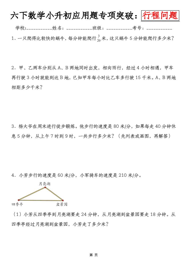 六年级下数学小升初行程问题专项应用题-迦哆网创社