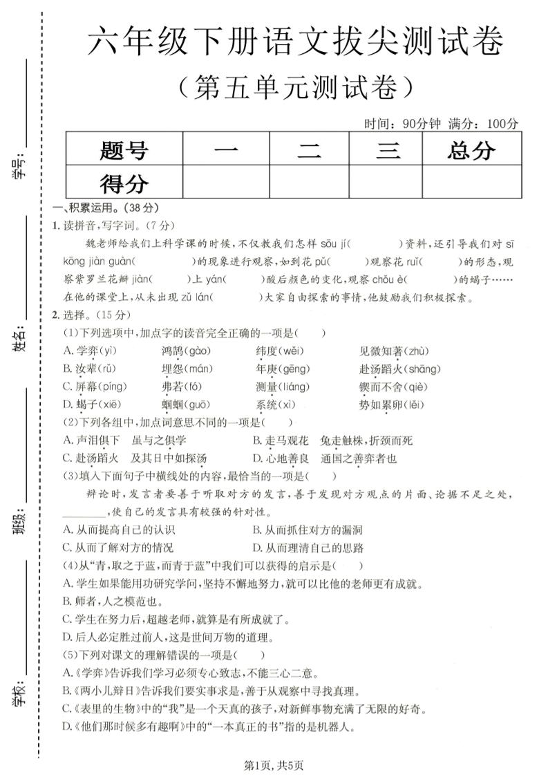 六年级下语文第五单元拔尖测试-迦哆网创社