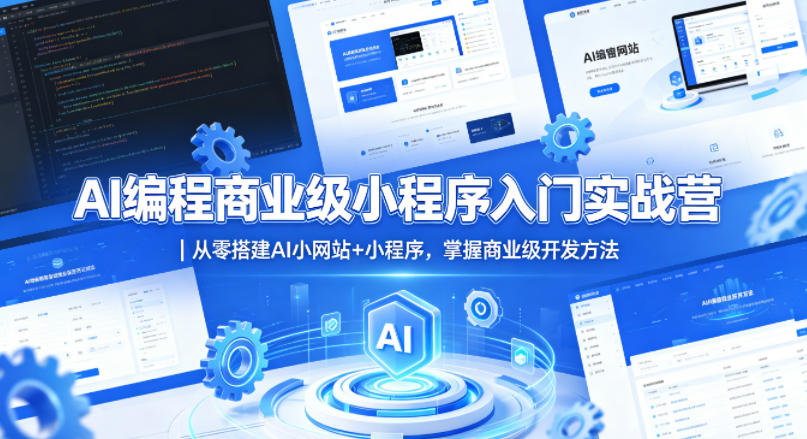 AI编程商业级小程序入门实战营｜从零搭建AI小网站+小程序，掌握商业级开发方法-迦哆网创社