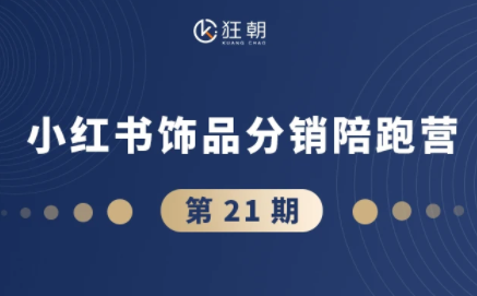盗坤·抖音小红书视频号短视频带货与直播变现(11-21期)-迦哆网创社