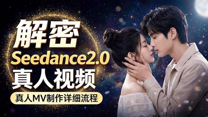 Seedance 2.0电影级真人 MV全流程拆解：提示词、运镜、粒子特效，手把手实操-迦哆网创社