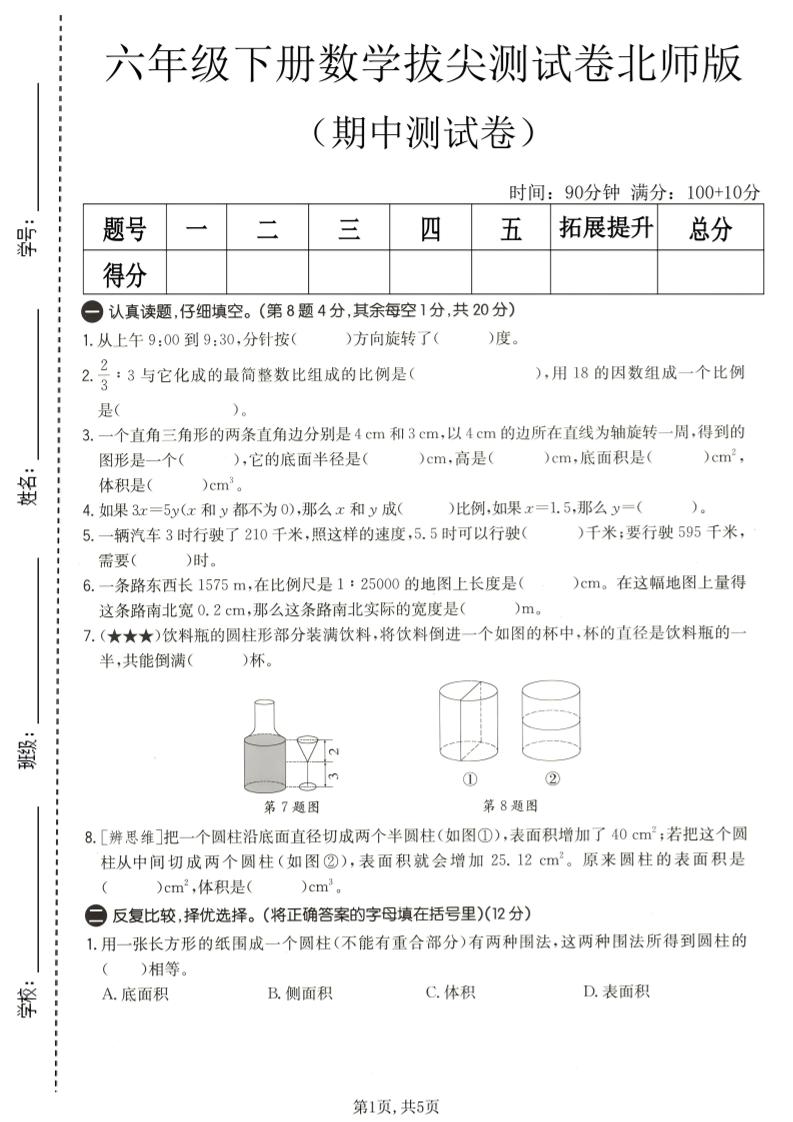六年级下数学期中拔尖测试卷2《北师版》-迦哆网创社