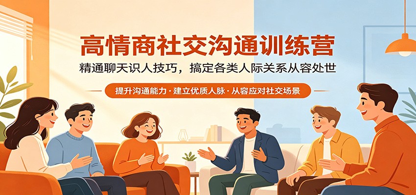 高情商社交沟通训练营：精通聊天识人技巧，搞定各类人际关系从容处世-迦哆网创社