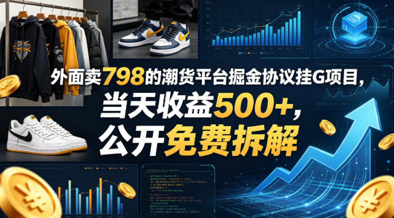 外面卖798的潮货平台掘金协议挂G项目，当天收益500+，公开免费拆解【揭秘】-迦哆网创社