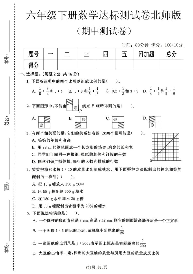 六年级下数学期中达标测试卷《北师版》-迦哆网创社