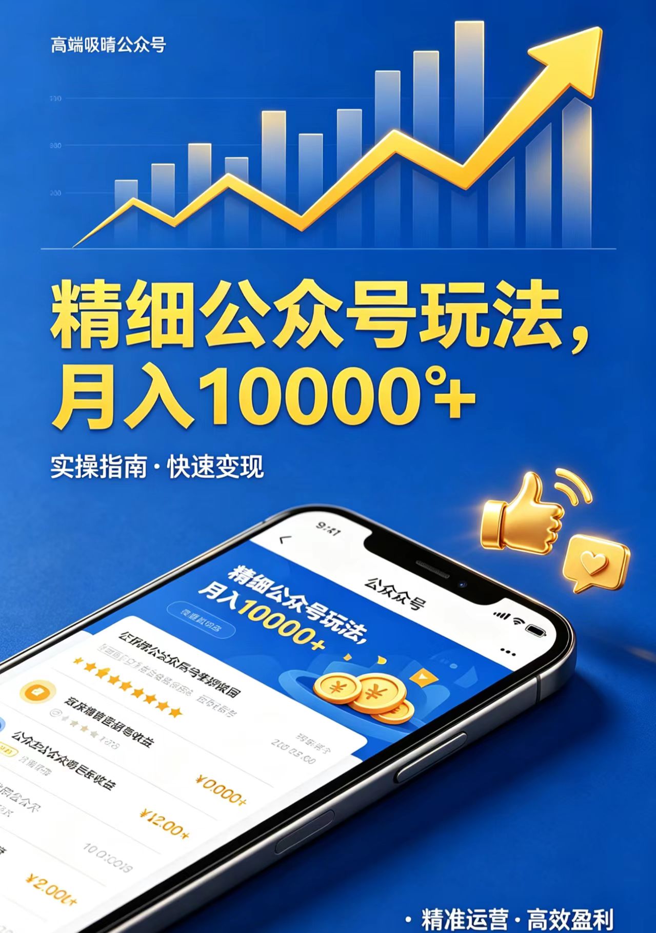 精细公众号玩法，月入10000+，实操指南，快速变现-迦哆网创社