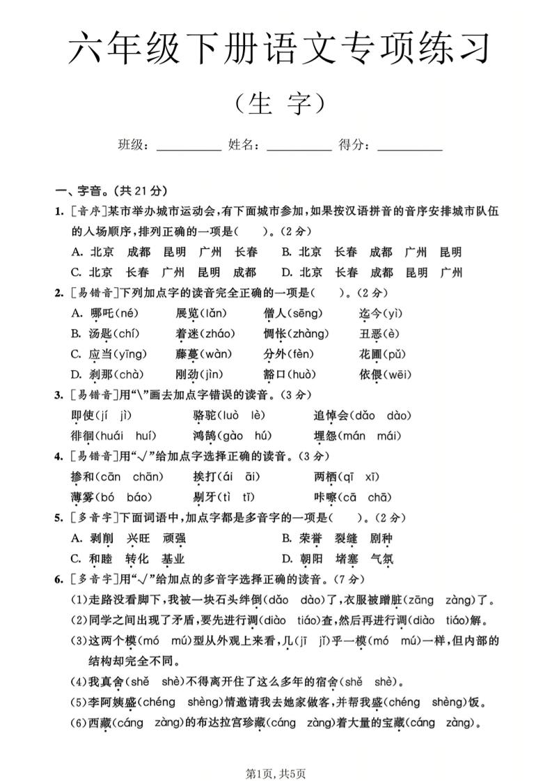 六年级下语文生字专项练习-迦哆网创社