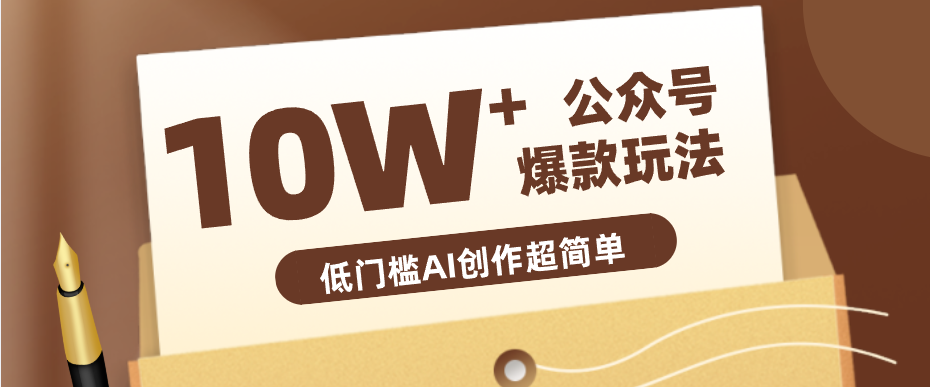 边上班边摸鱼！公众号拍照姿势赛道，小白也能快速起号变现，手把手教你月入6k+-迦哆网创社