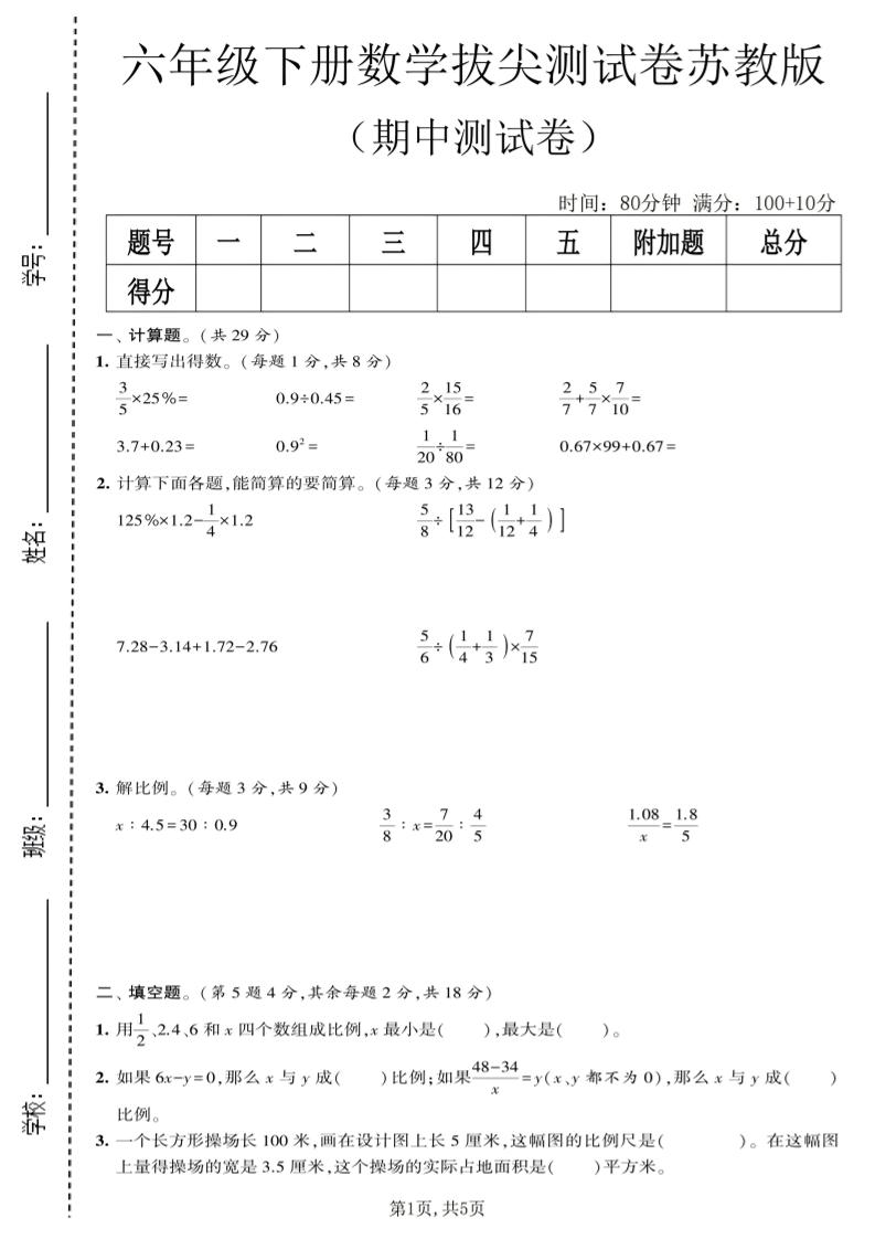 六年级下数学期中拔尖测试卷《苏教版》-迦哆网创社