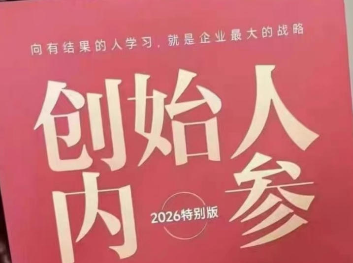 创始人内参2026特别版PDF电子版，六件事讲透，做产品、流量、转化、搭班子、带队伍、上规模-迦哆网创社
