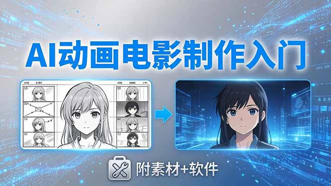 AI动画电影制作实战：豆包+即梦+Vidu+MINIMAX，从脚本到成片零基础入门(附素材+软件-迦哆网创社