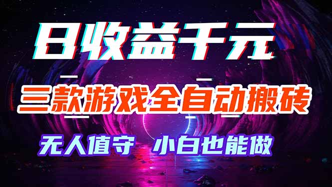 三款游戏全自动打金玩法，绿色稳定！日入1000+！-迦哆网创社