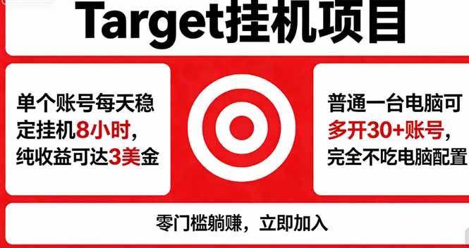 海外平台Target，正规运营商合作、技术兜底长期稳定、防风控、任务不断档、收益透明、灵活提…-迦哆网创社