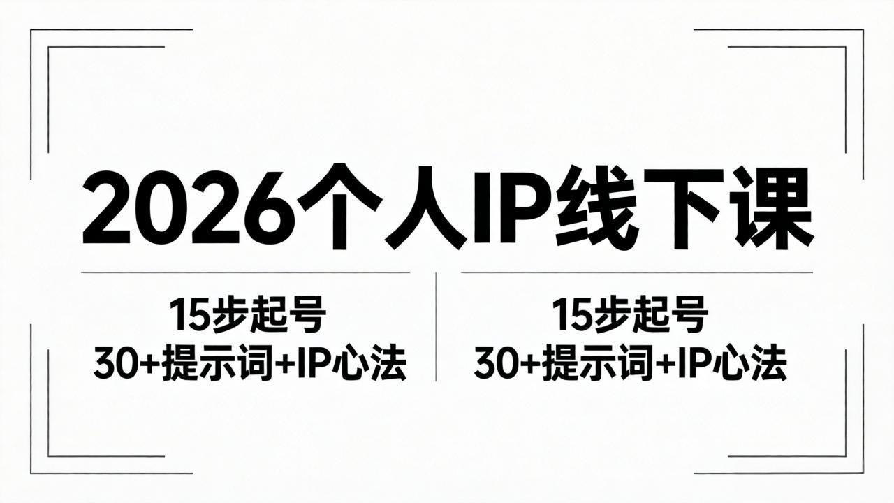 2026内容为王个人IP线下课全套资料：15步起号流程+30+提示词+IP心法实战-迦哆网创社