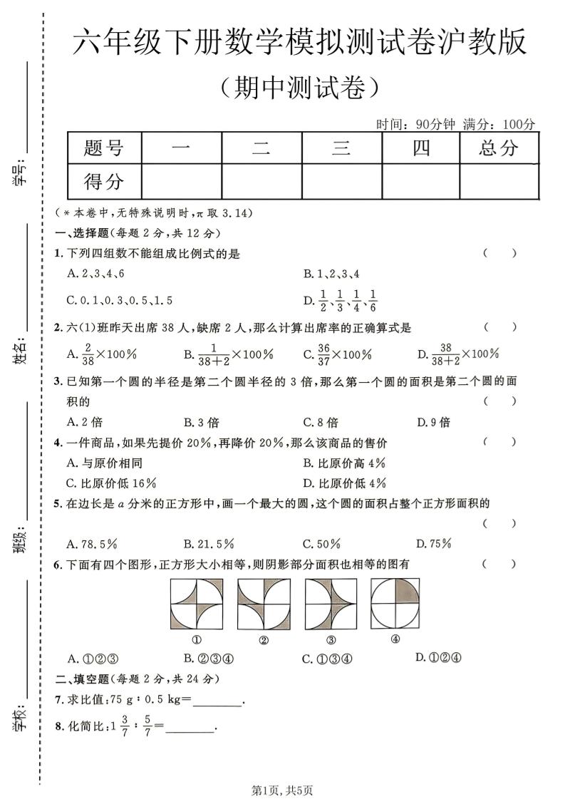 六年级下数学期中模拟测试卷《沪教版》-迦哆网创社