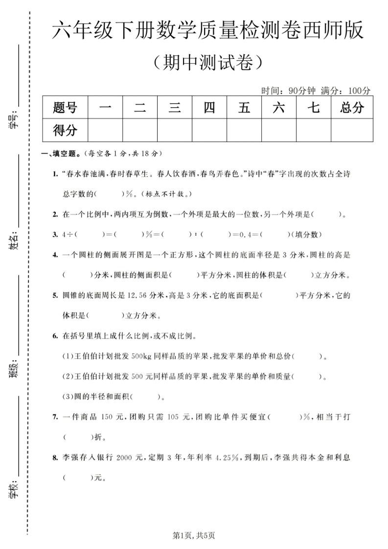 六年级下数学期中质量检测卷1《西师版》-迦哆网创社